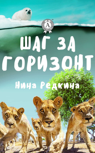 Нина Редкина. Шаг за горизонт