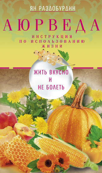 Обложка книги «Аюрведа. Жить вкусно и не болеть»