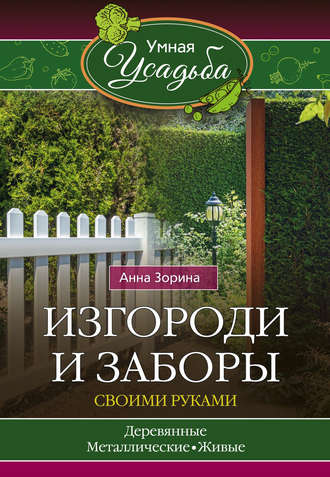 Обложка книги «Изгороди и заборы своими руками»