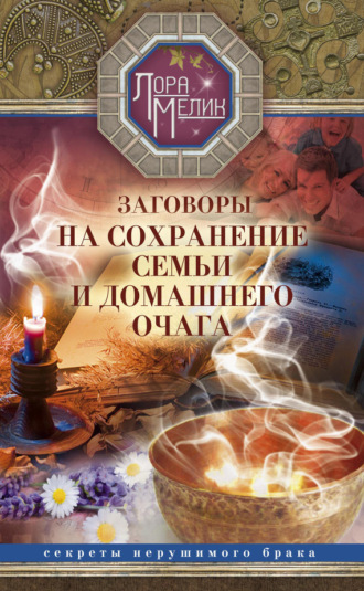 Обложка книги «Заговоры на сохранение семьи и домашнего очага»