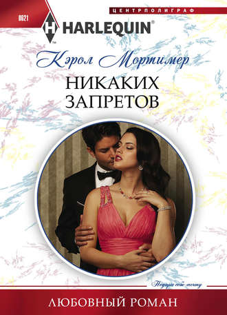Обложка книги «Никаких запретов»