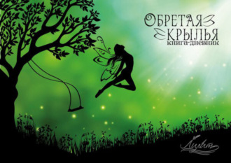 Обложка книги «Обретая крылья»