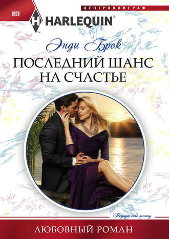 Обложка книги «Последний шанс на счастье»