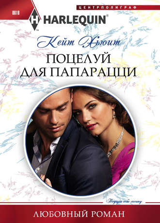 Обложка книги «Поцелуй для папарацци»