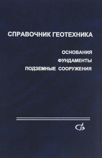 Коллектив авторов. Справочник геотехника. Основания, фундаменты и подземные сооружения