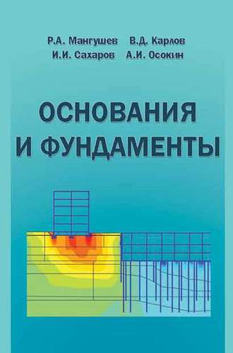 В. Д. Карлов. Основания и фундаменты. Учебник для бакалавров строительства