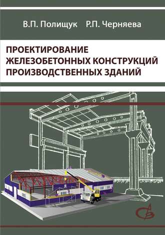 В. П. Полищук. Проектирование железобетонных конструкций производственных зданий