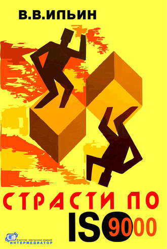 Обложка книги «Страсти по ISO 9000. Грустно-комическая повесть о получении сертификата на систему качества»