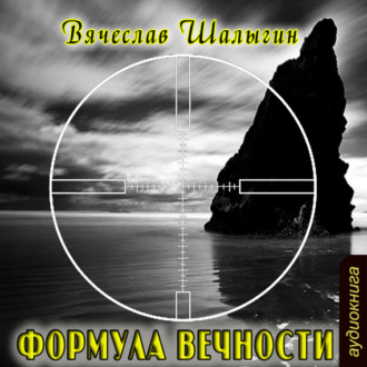 Обложка книги «Формула Вечности»