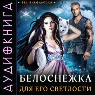 Обложка книги «Белоснежка для его светлости»