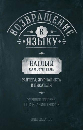 Обложка книги «Возвращение к языку. Наглый самоучитель райтера, журналиста и писателя»