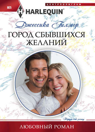Обложка книги «Город сбывшихся желаний»