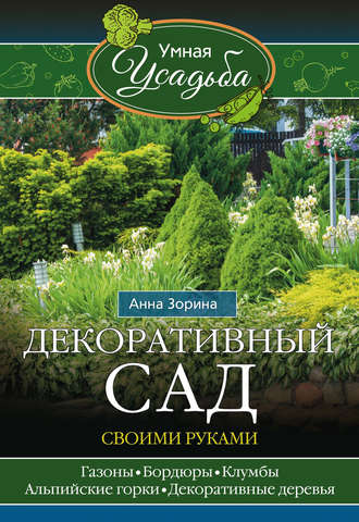 Обложка книги «Декоративный сад своими руками»