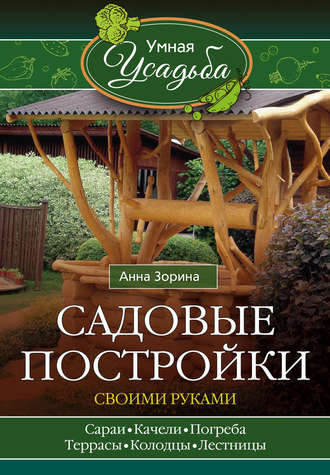 Обложка книги «Садовые постройки своими руками»