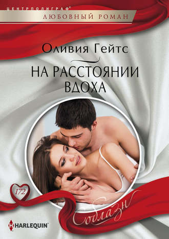 Обложка книги «На расстоянии вдоха»