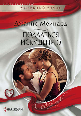 Обложка книги «Поддаться искушению»