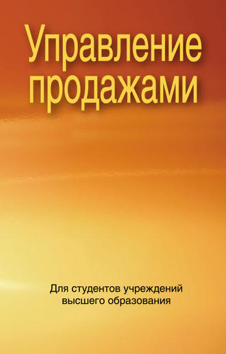 Обложка книги «Управление продажами»
