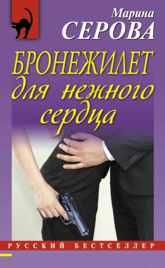 Обложка книги «Бронежилет для нежного сердца»