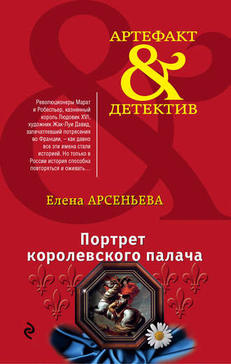 Обложка книги «Портрет королевского палача»