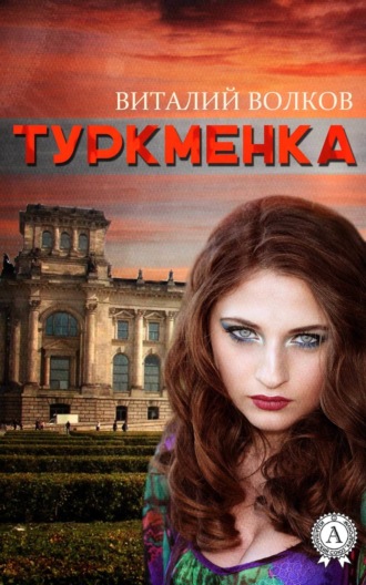 Обложка книги «Туркменка»