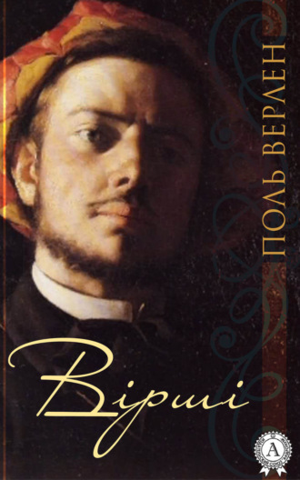 Обложка книги «Вірші»