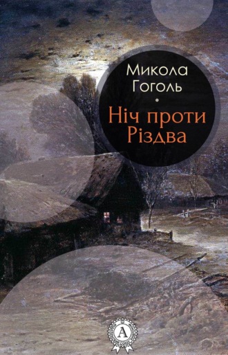 Обложка книги «Ніч проти Різдва»