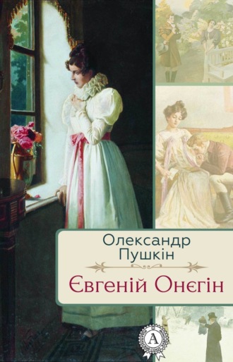 Олександр Пушкін. Євгеній Онєгін