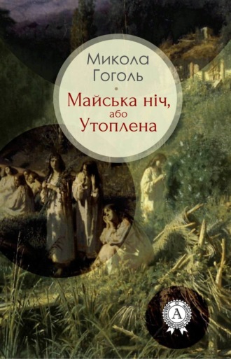 Обложка книги «Майська ніч, або Утоплена»