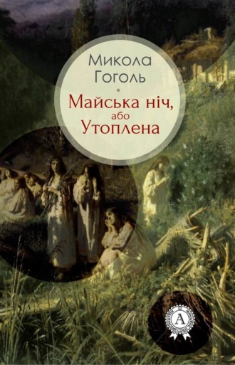 Николай Гоголь. Майська ніч, або Утоплена