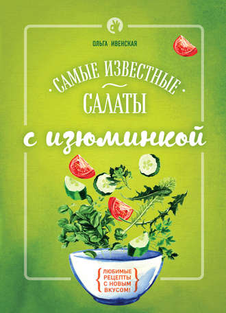 Обложка книги «Самые известные салаты с изюминкой»