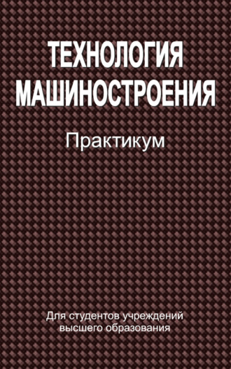 Обложка книги «Технология машиностроения. Практикум»
