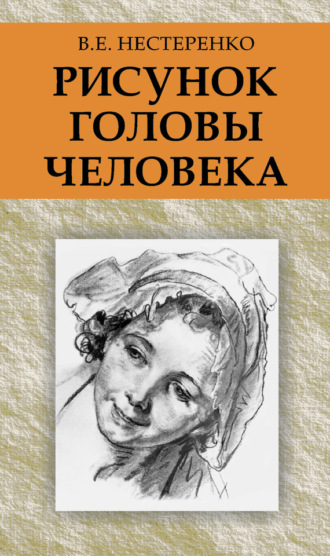 Обложка книги «Рисунок головы человека»