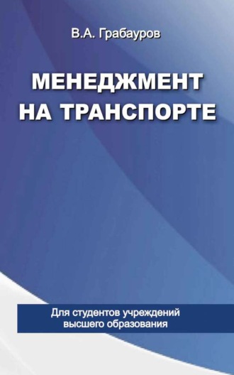 Обложка книги «Менеджмент на транспорте»
