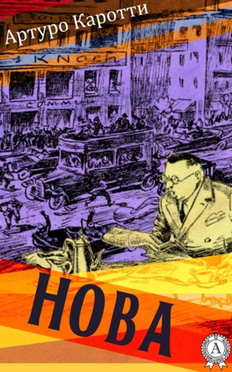 Обложка книги «Нова»