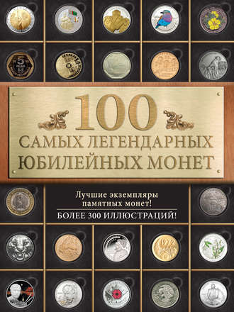 Обложка книги «100 самых легендарных юбилейных монет»