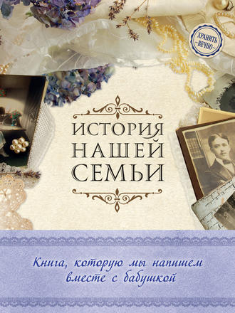 Обложка книги «История нашей семьи. Книга, которую мы напишем вместе с бабушкой»