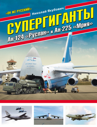 Николай Якубович. Супергиганты Ан-124 «Руслан» и Ан-225 «Мрия». «Он же русский!»