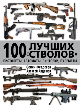 Обложка книги «100 лучших «стволов»: пистолеты, автоматы, винтовки, пулеметы»