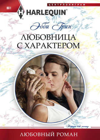 Обложка книги «Любовница с характером»
