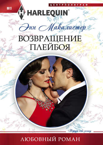 Обложка книги «Возвращение плейбоя»