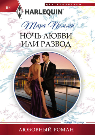 Обложка книги «Ночь любви или развод»