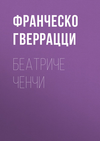 Обложка книги «Беатриче Ченчи»