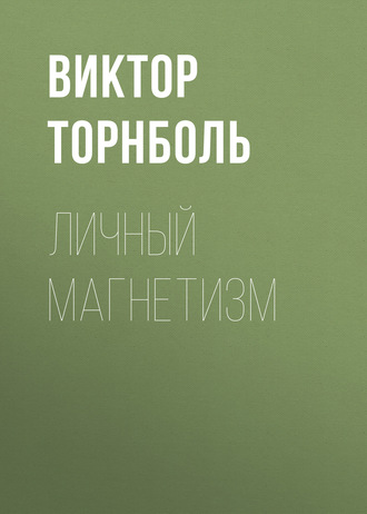 Виктор Торнболь. Личный магнетизм