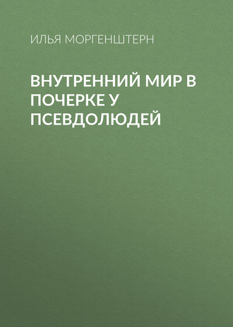 Обложка книги «Внутренний мир в почерке у псевдолюдей»