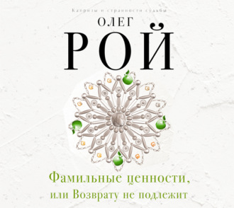 Обложка книги «Фамильные ценности, или Возврату не подлежит»