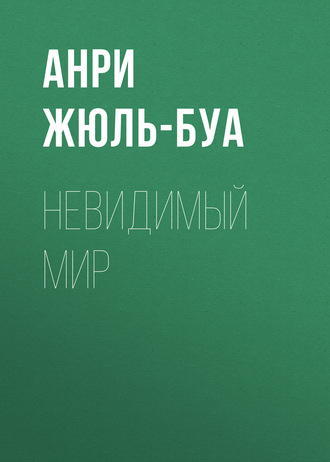 Обложка книги «Невидимый мир»