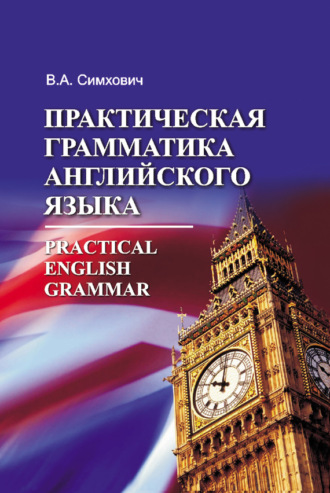 Обложка книги «Практическая грамматика английского языка = Practical English Grammar»