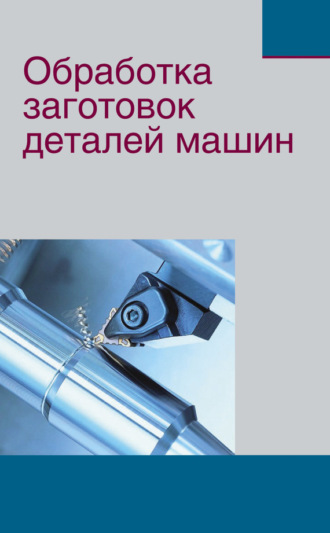 Обложка книги «Обработка заготовок деталей машин»