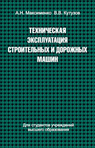 Обложка книги «Техническая эксплуатация строительных и дорожных машин»