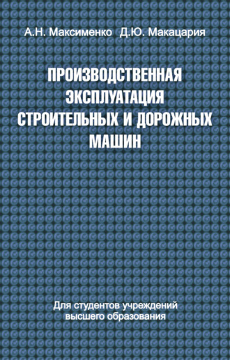 Обложка книги «Производственная эксплуатация строительных и дорожных машин»